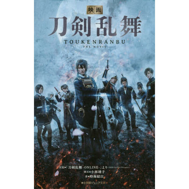 映画刀剣乱舞