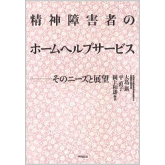 精神障害者のホームヘルプサービス　そのニーズと展望