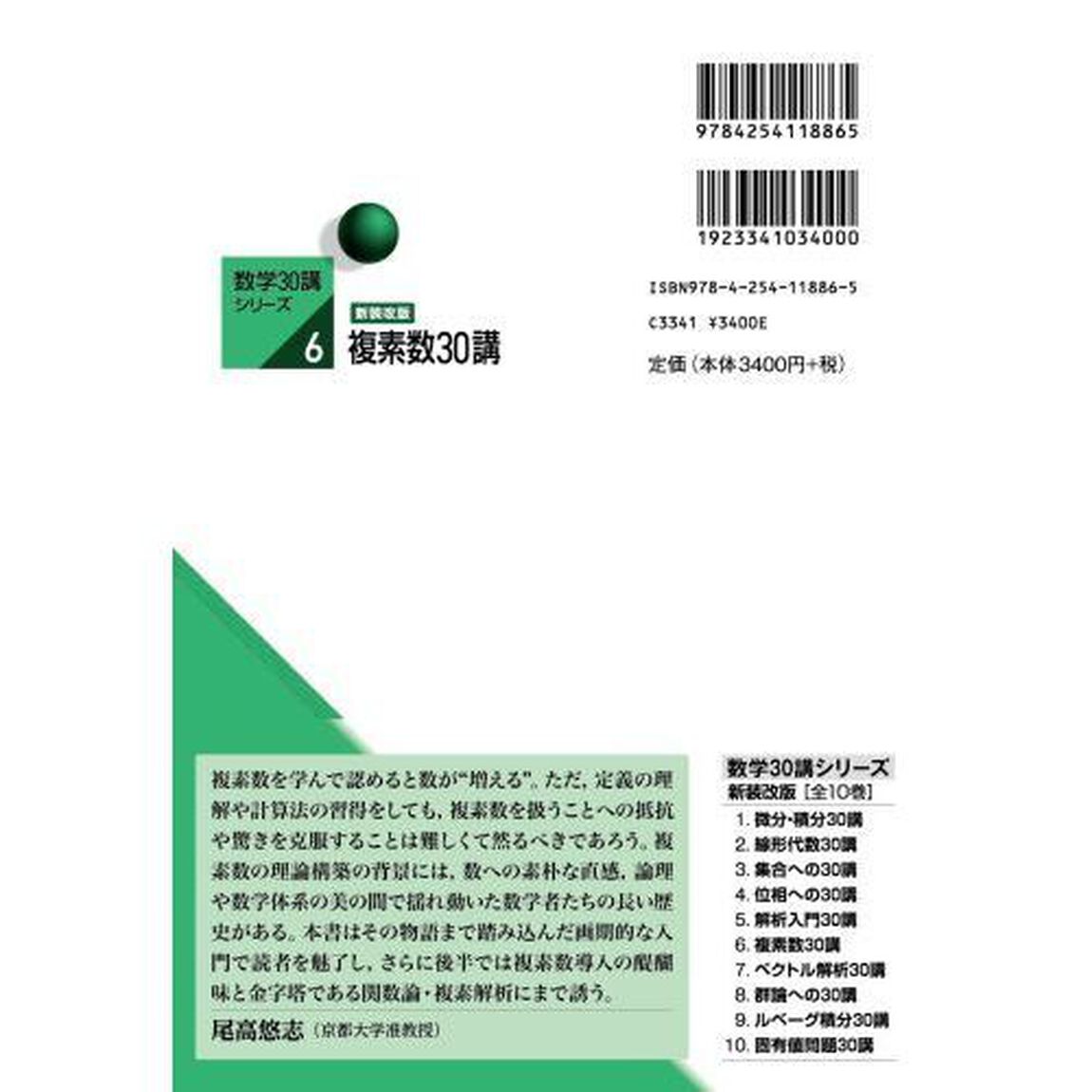 複素数３０講「新装改版」