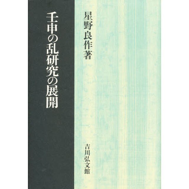 壬申の乱研究の展開