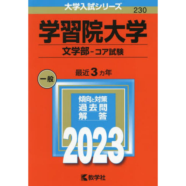 学習院大学　文学部－コア試験　２０２３年版
