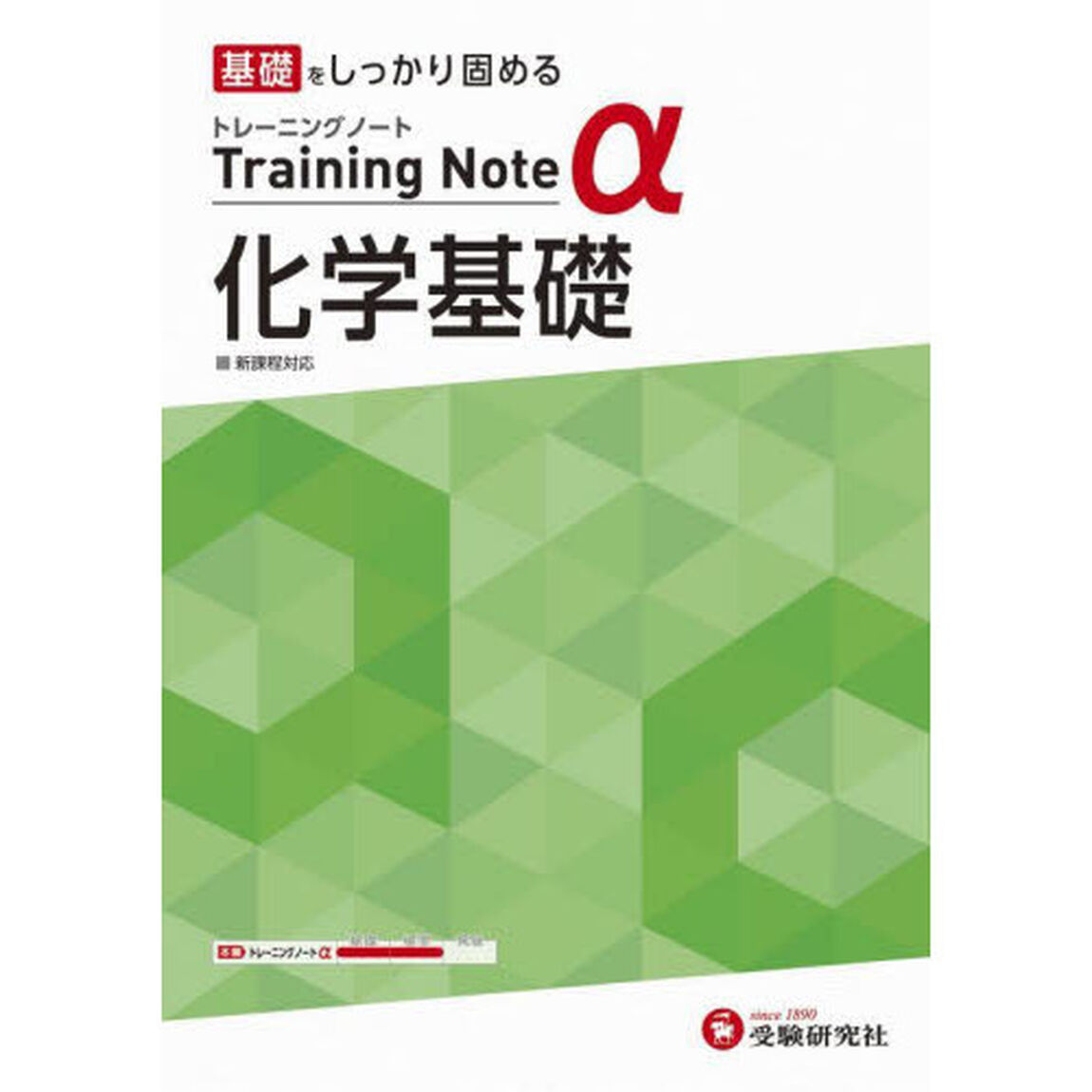 高校トレーニングノート&alpha;化学基礎　基礎をしっかり固める