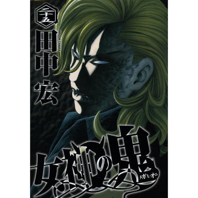 女神の鬼　２５