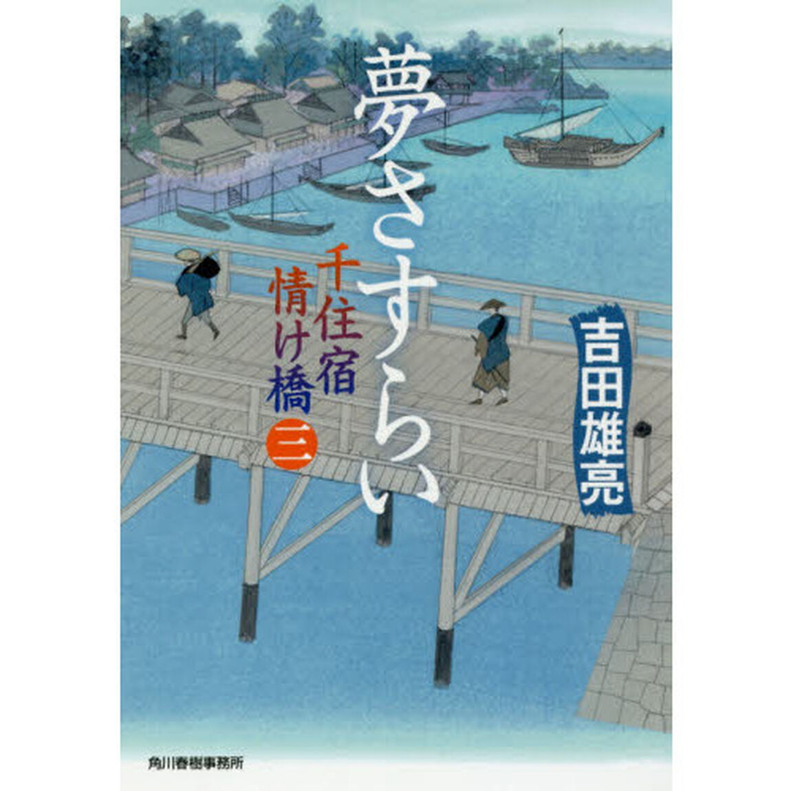 夢さすらい　千住宿情け橋　３
