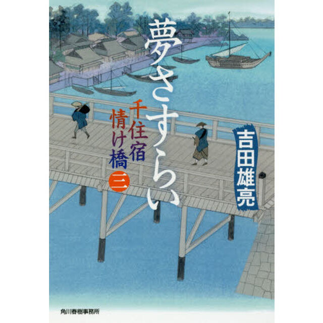 夢さすらい　千住宿情け橋　３