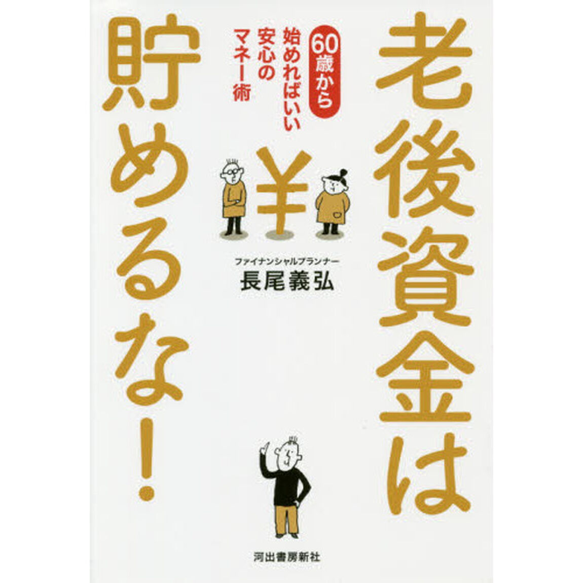 老後資金は貯めるな! : 60歳から始めればいい安心のマネー術