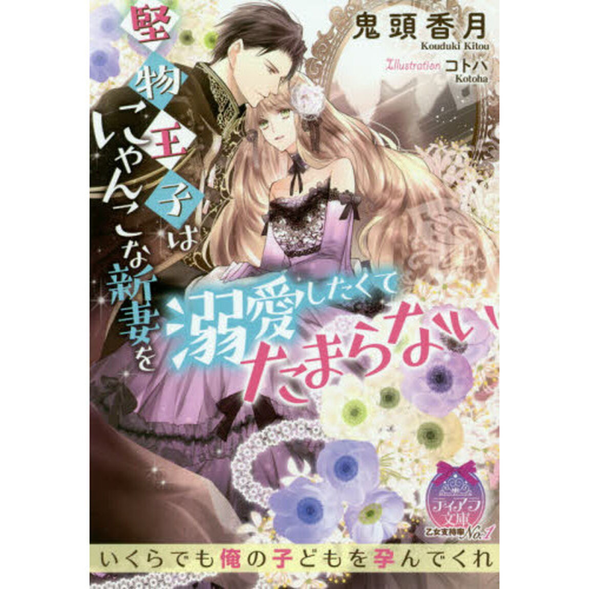 堅物王子はにゃんこな新妻を溺愛したくてたまらない