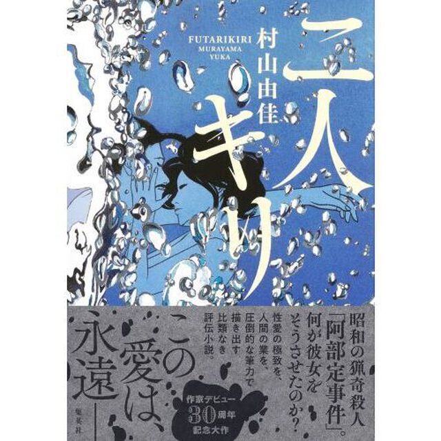 二人キリ