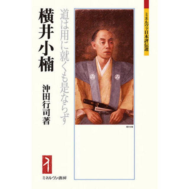 横井小楠　道は用に就くも是ならず