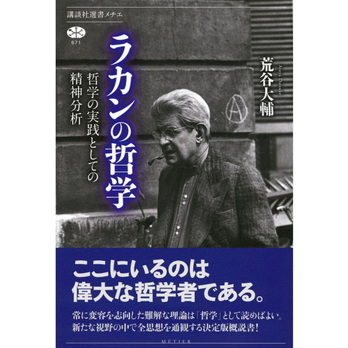 ラカンの哲学　哲学の実践としての精神分析