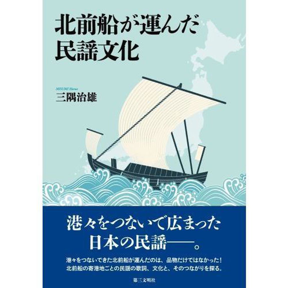 北前船が運んだ民謡文化