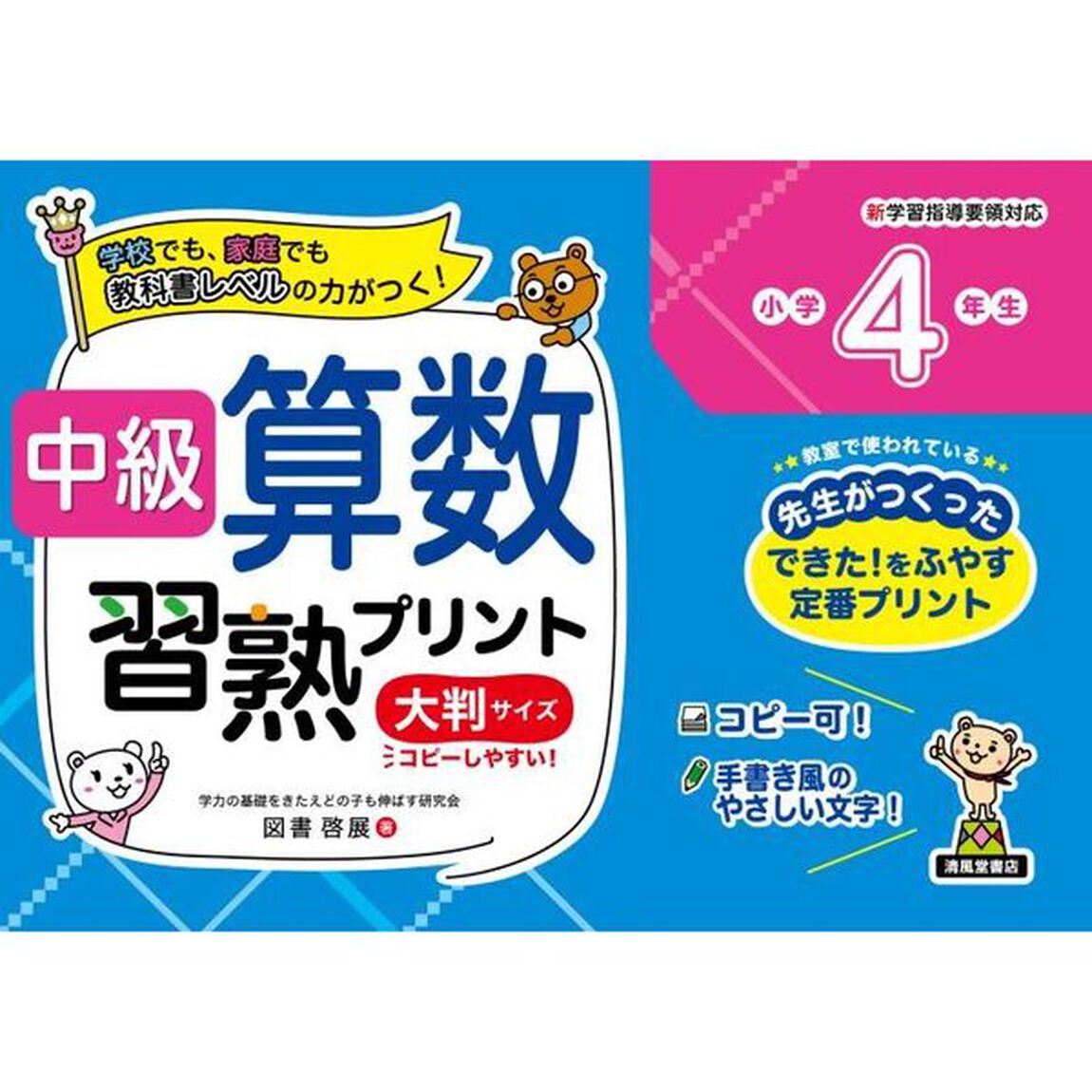 中級算数習熟プリント小学４年生　学校でも、家庭でも教科書レベルの力がつく！　大判サイズ　新装版