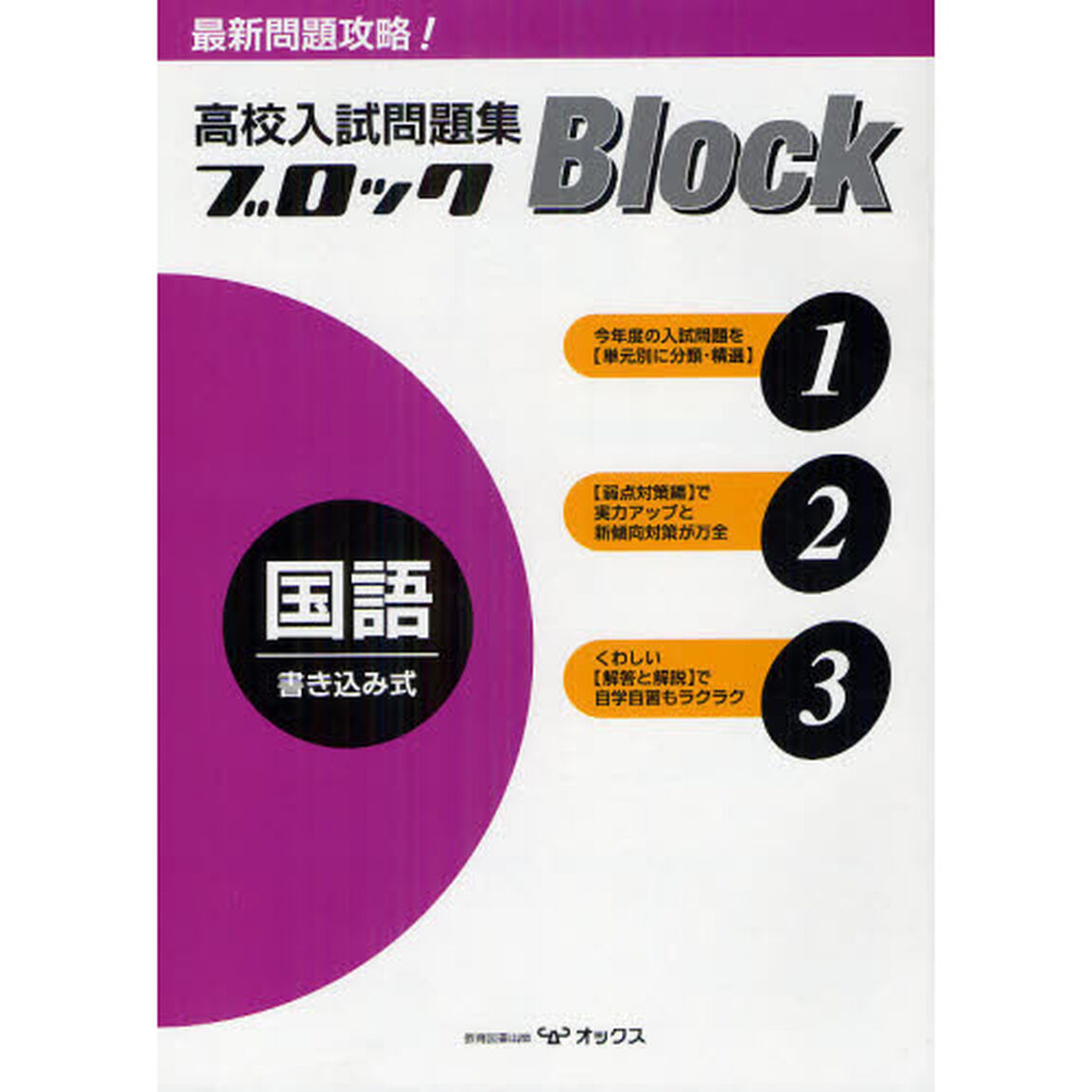 高校入試問題集ブロック国語　全国の国・公・私立高校の入試問題を、単元別に分類・精選