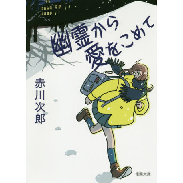 幽霊から愛をこめて