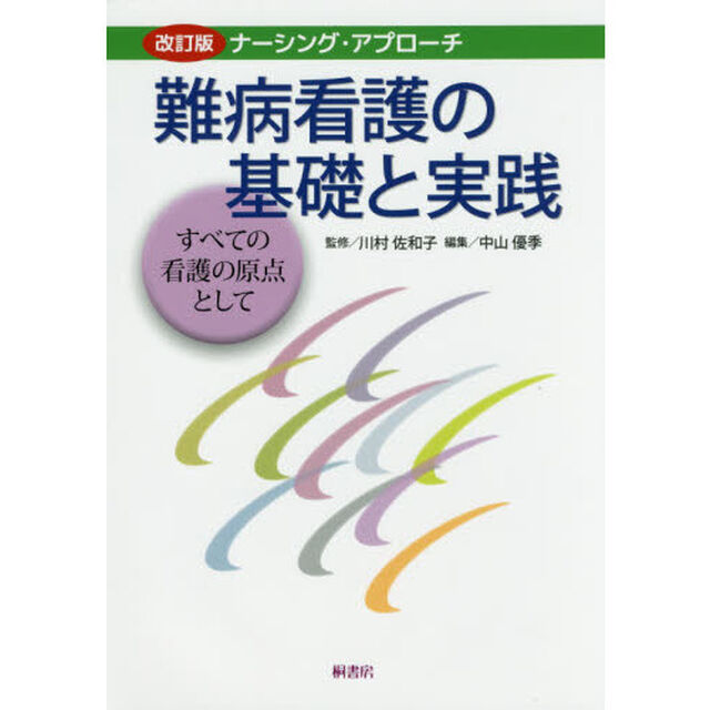 難病看護の基礎と実践　すべての看護の原点として「改訂版」