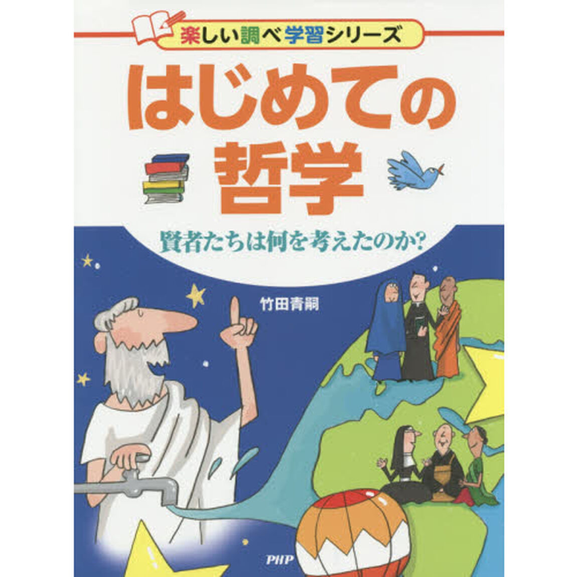 はじめての哲学　賢者たちは何を考えたのか？