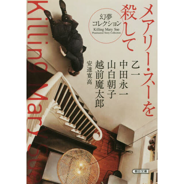 メアリー・スーを殺して