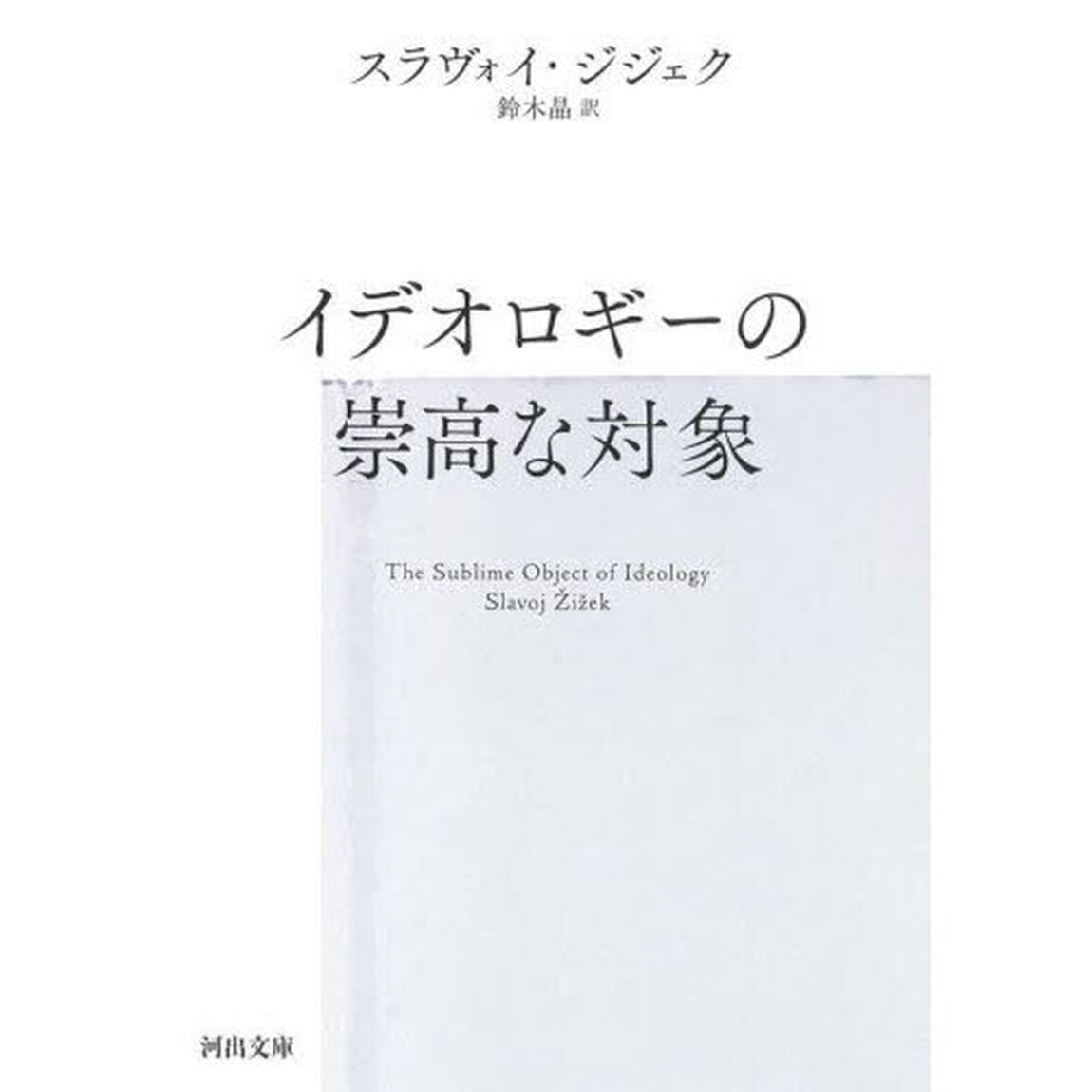 イデオロギーの崇高な対象「新装版」