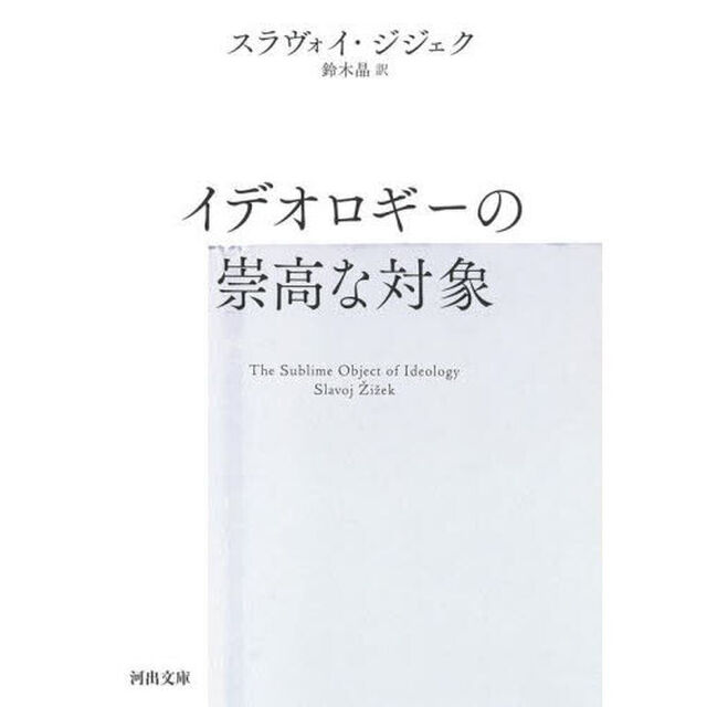 イデオロギーの崇高な対象「新装版」