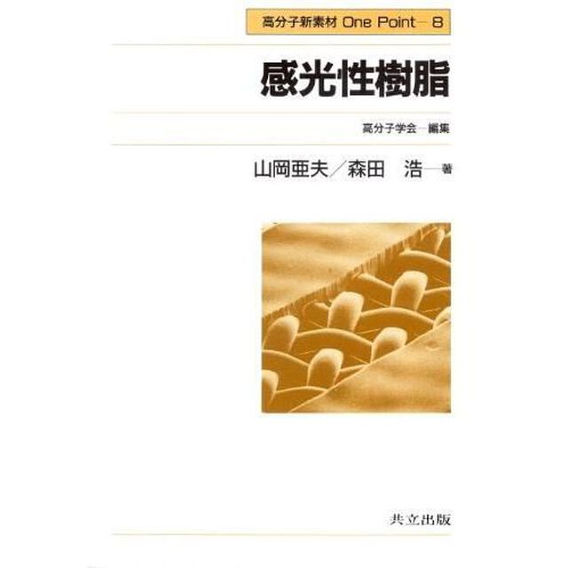 感光性樹脂