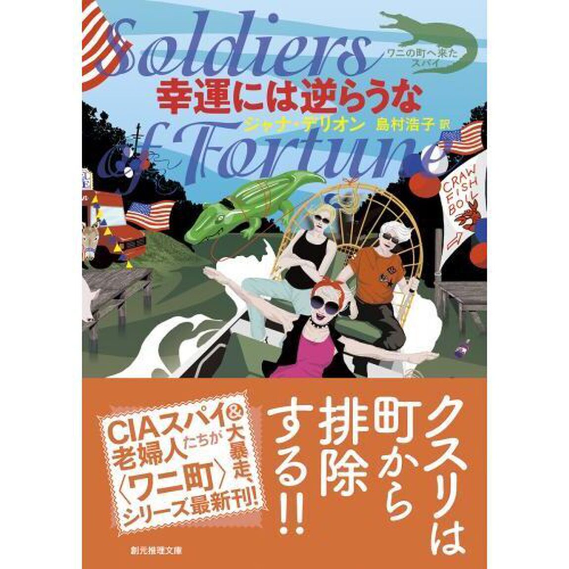 幸運には逆らうな
