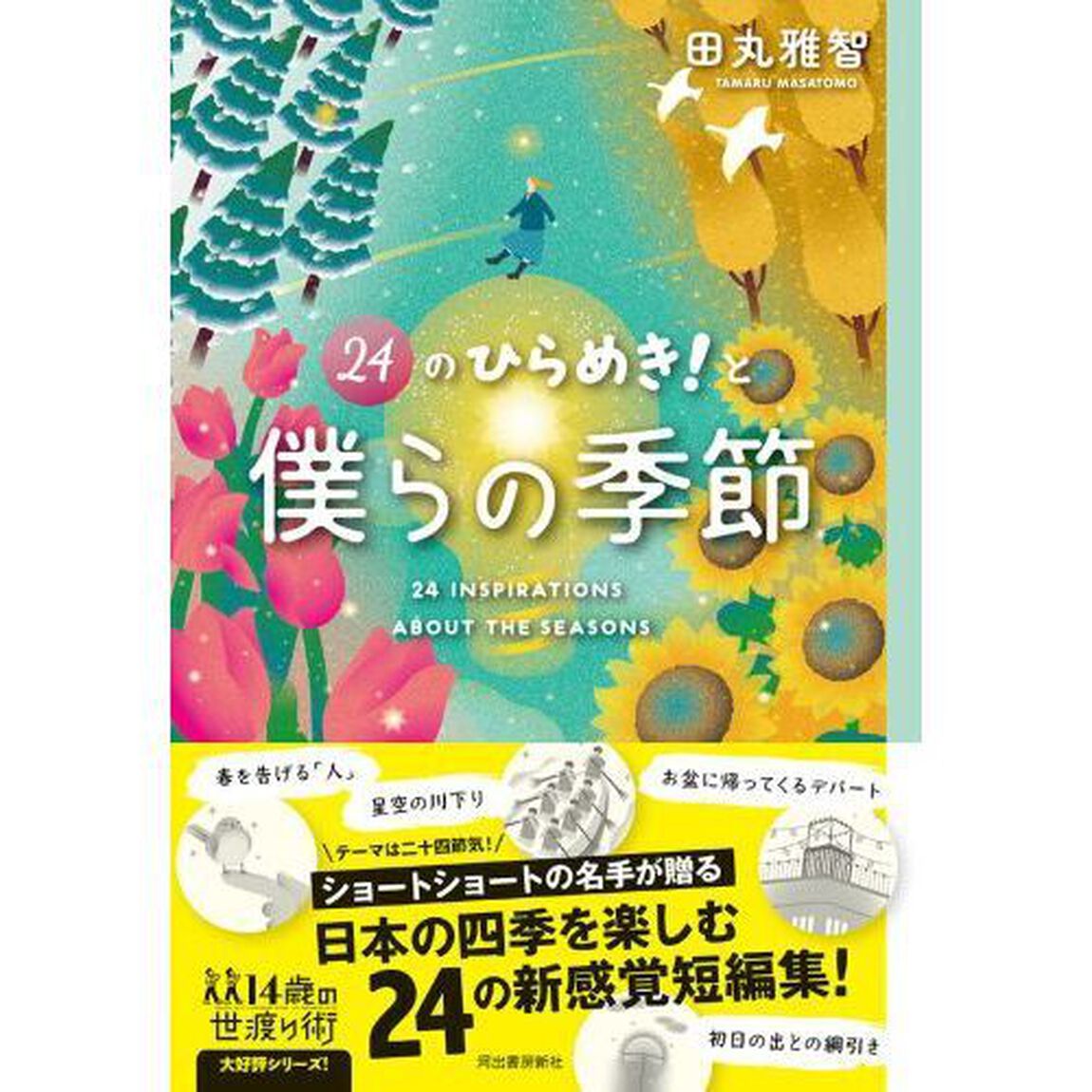 ２４のひらめき！と僕らの季節