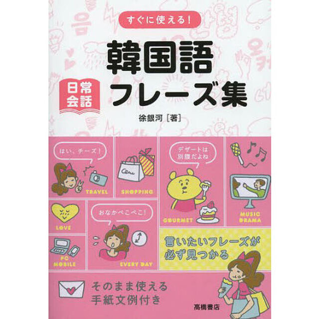 すぐに使える! !韓国語 日常会話フレーズ集