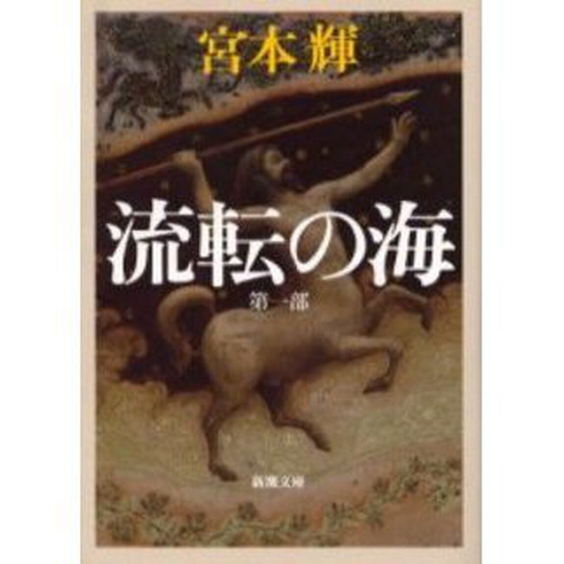 流転の海　第１部「改版」