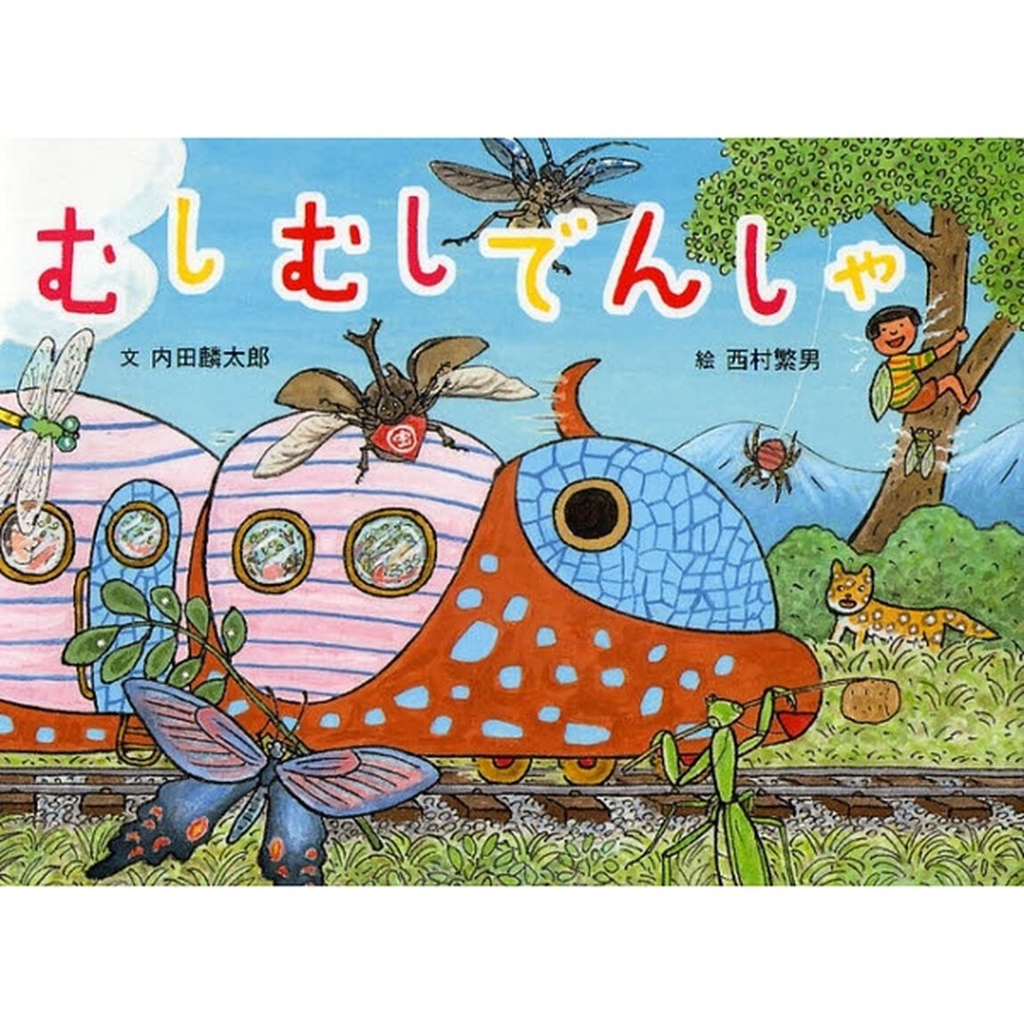 むしむしでんしゃ