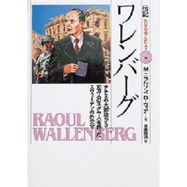 伝記世界を変えた人々　６「ワレンバーグ　ナチスの大虐殺から１０万人のユダヤ人を救った、スウェーデンの外交官」