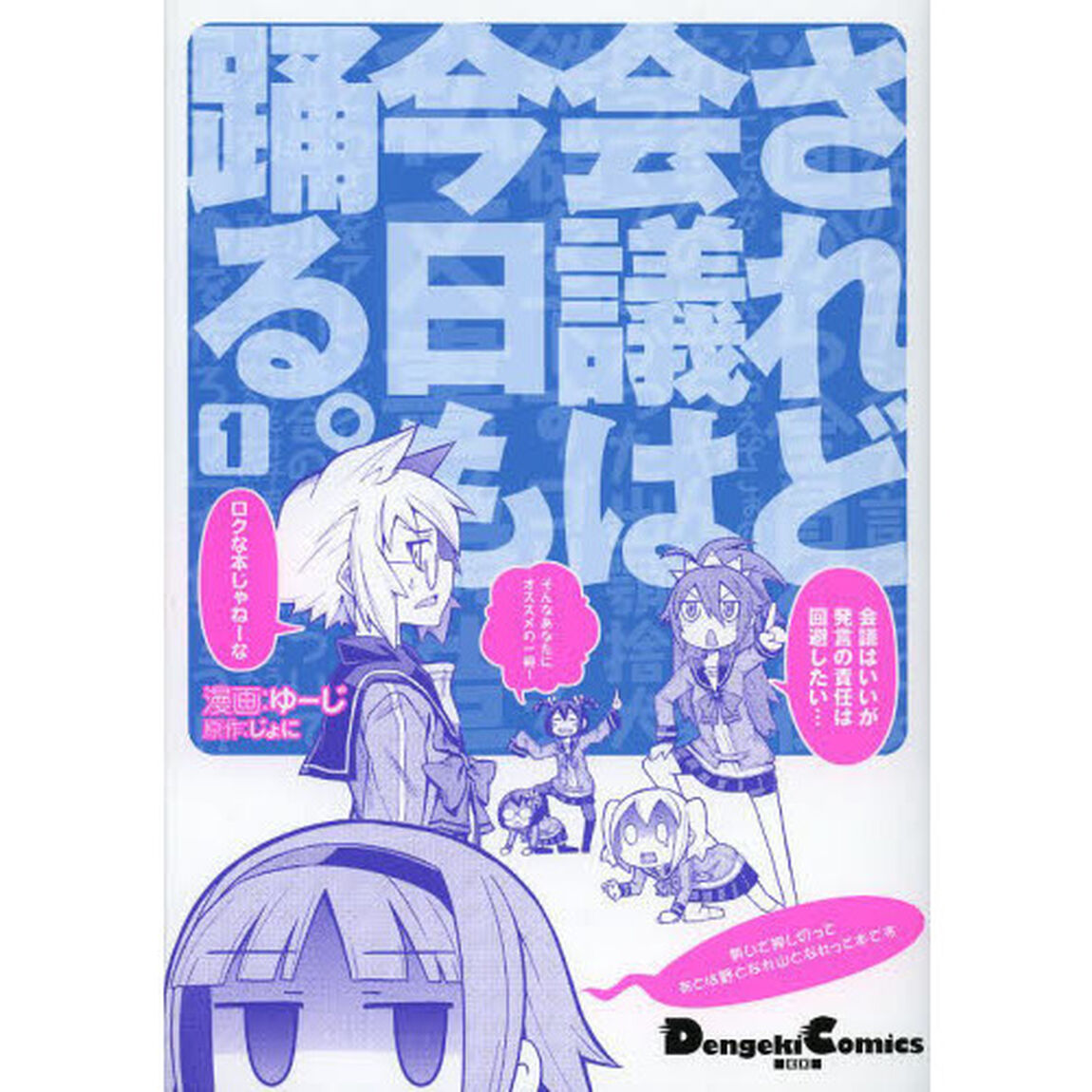 されど会議は今日も踊る。　１