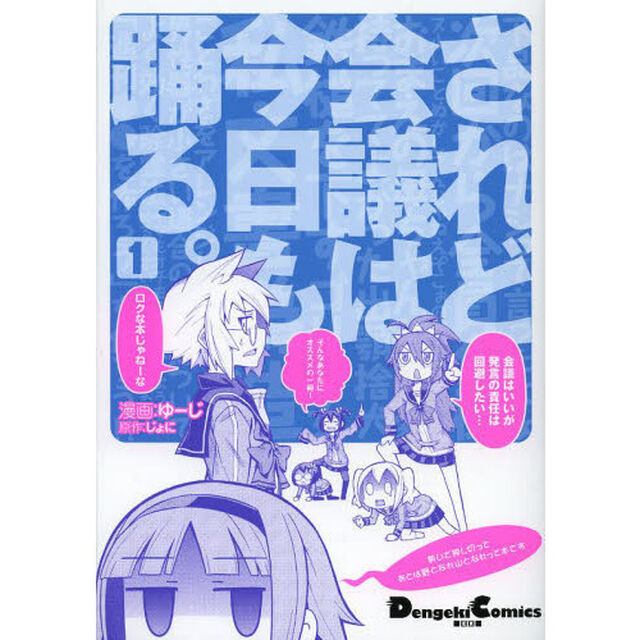 されど会議は今日も踊る。　１