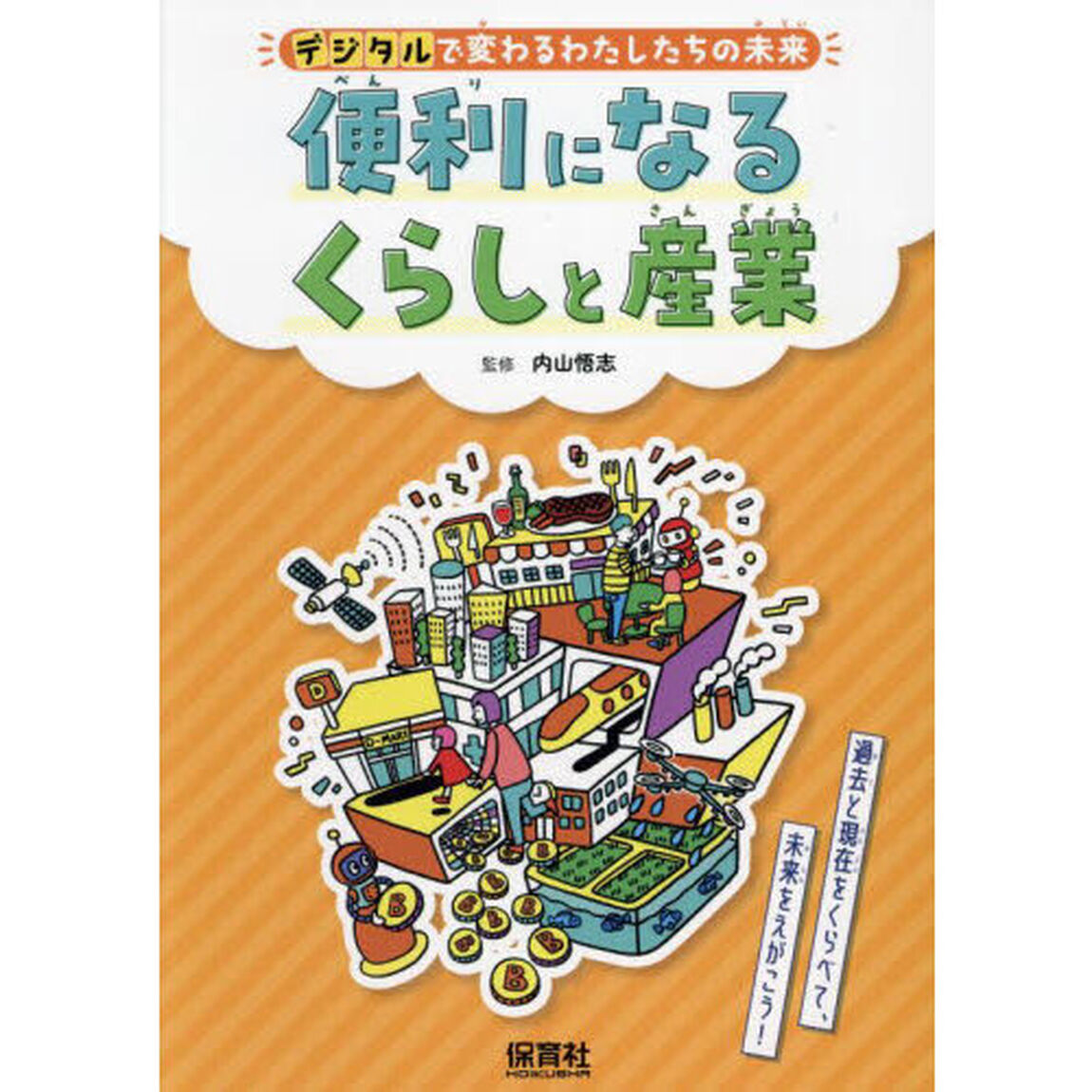デジタルで変わるわたしたちの未来　過去と現在をくらべて、未来をえがこう！　〔１〕「便利になるくらしと産業」