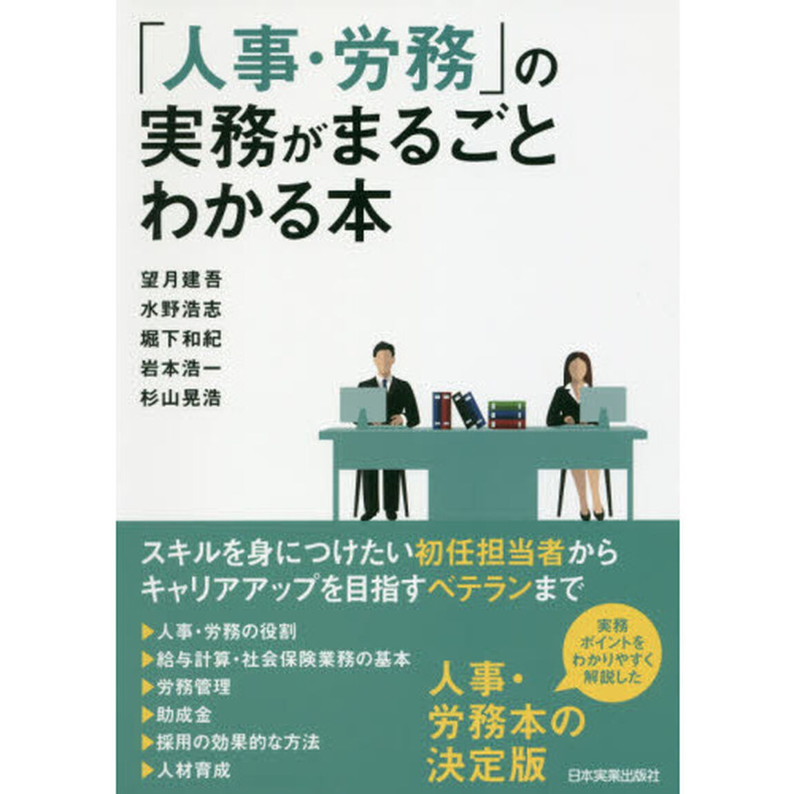 「人事・労務」の実務がまるごとわかる本