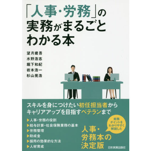 「人事・労務」の実務がまるごとわかる本