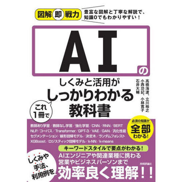 ＡＩのしくみと活用がこれ１冊でしっかりわかる教科書