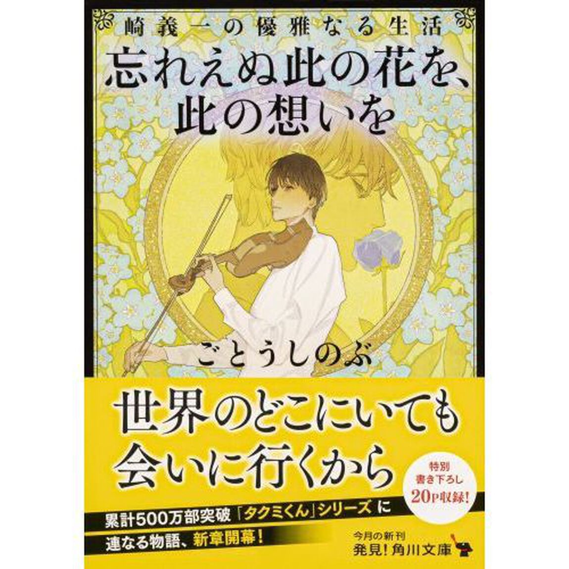 忘れえぬ此の花を、此の想いを