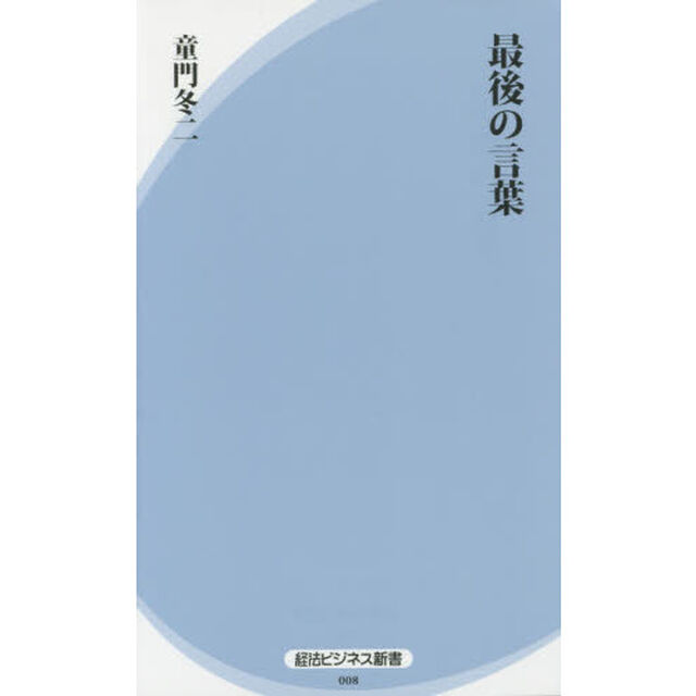 最後の言葉