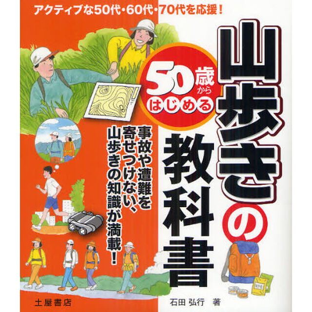 ５０歳からはじめる山歩きの教科書　事故や遭難を寄せつけない、山歩きの知識が満載！　アクティブな５０代・６０代・７０代を応援！