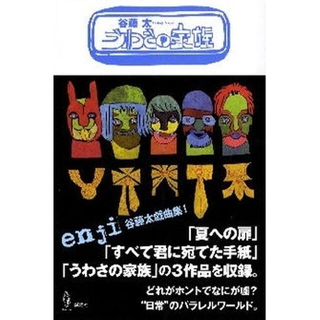 うわさの家族　谷藤太戯曲集！