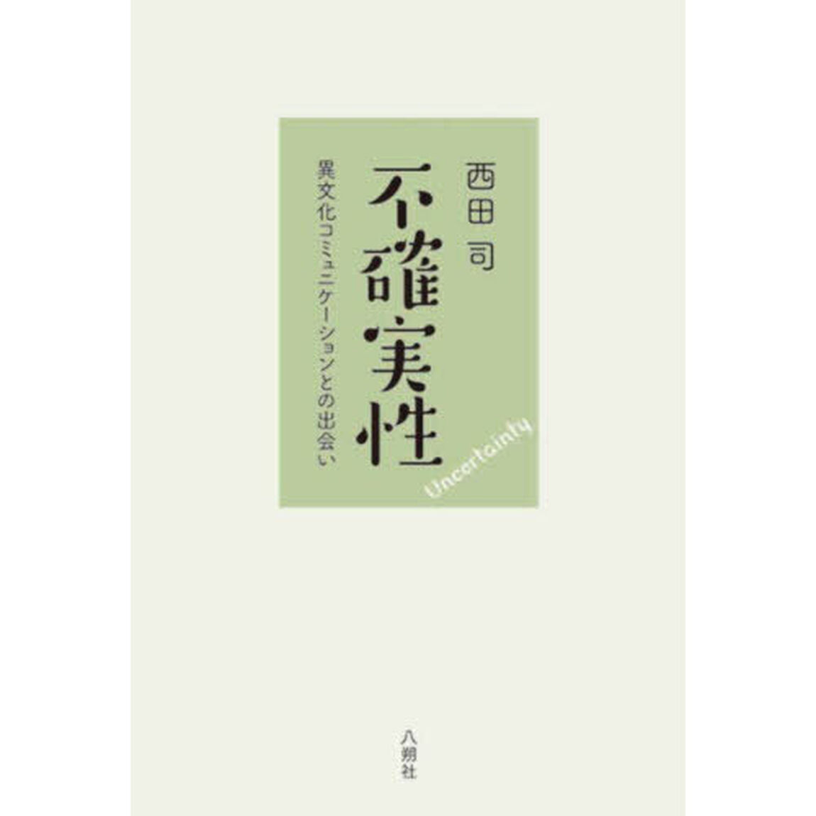不確実性　異文化コミュニケーションとの出会い