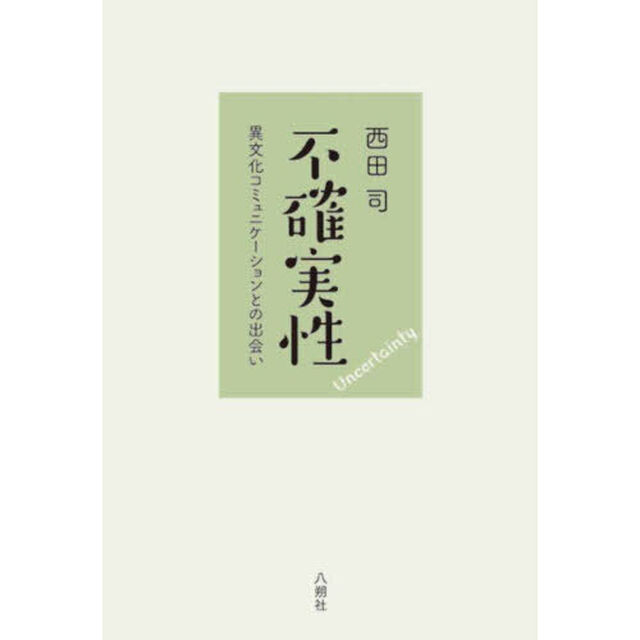 不確実性　異文化コミュニケーションとの出会い