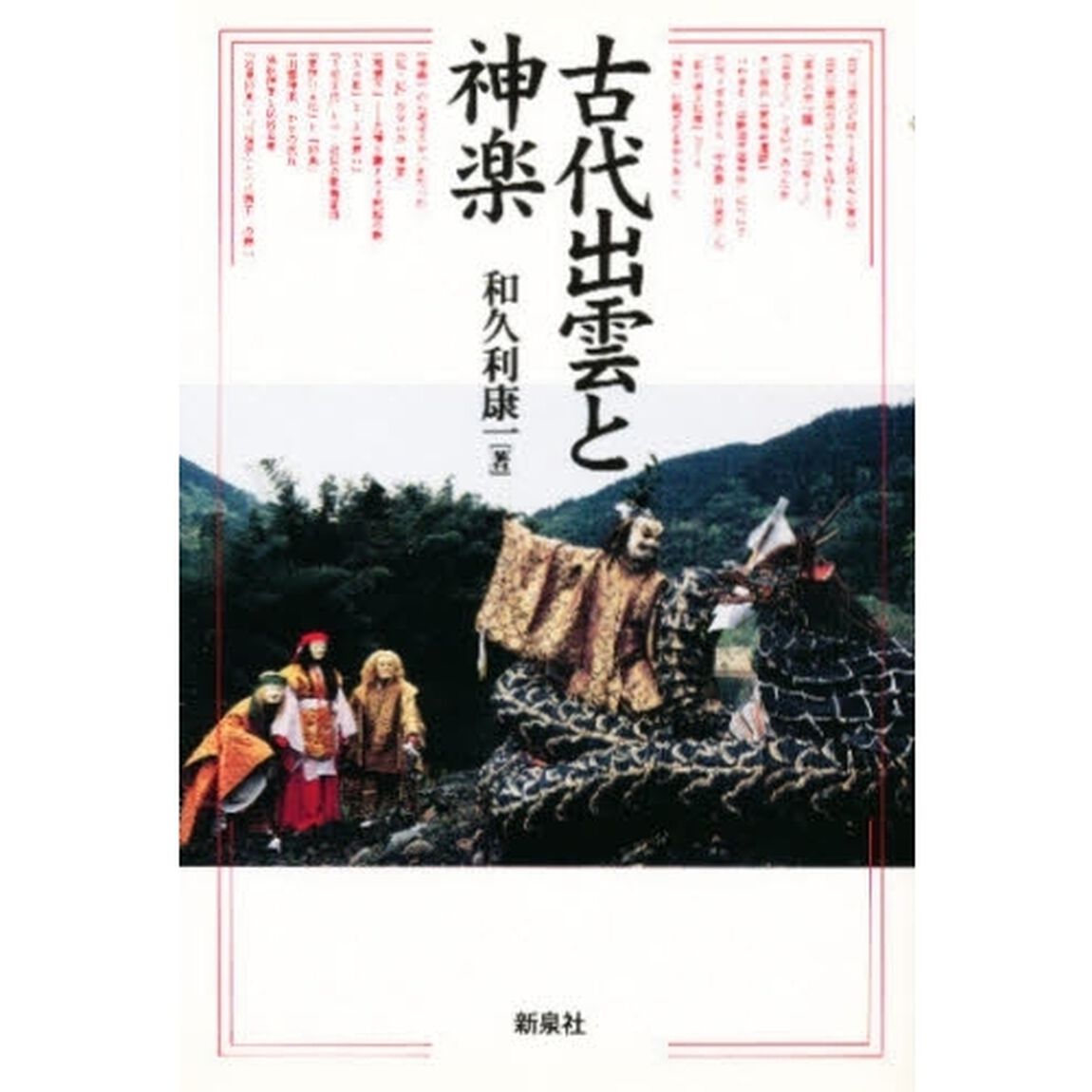 古代出雲と神楽