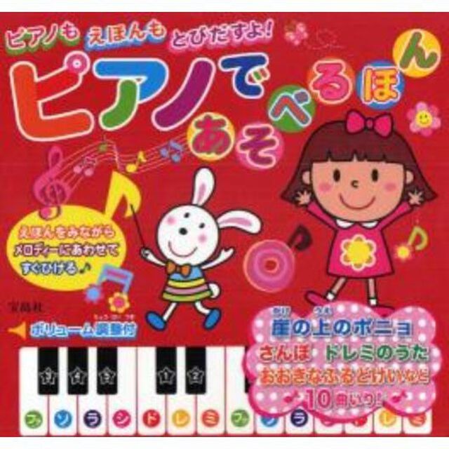 ピアノであそべるほん　ピアノもえほんもとびだすよ！　えほんをみながらメロディーにあわせてすぐひける