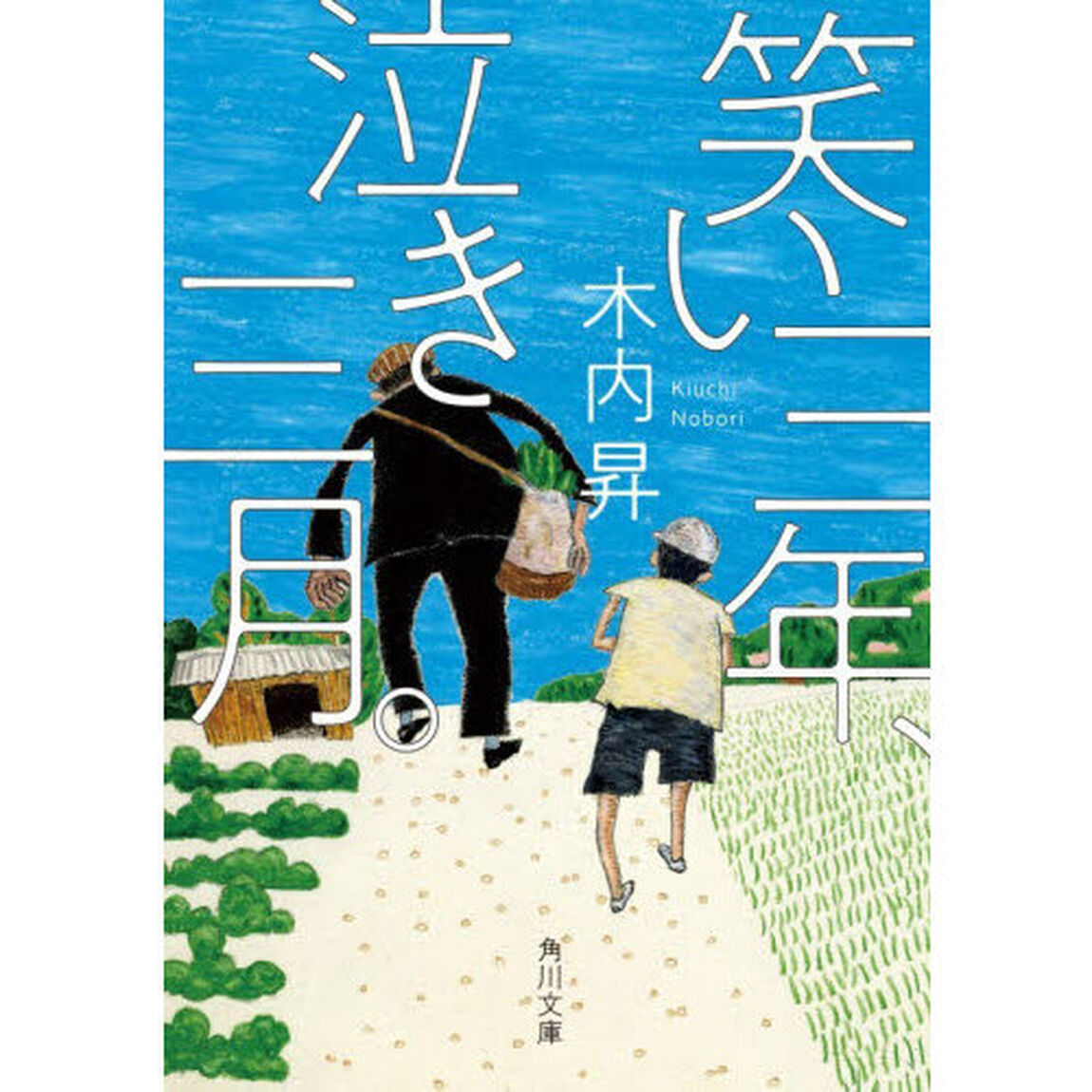 笑い三年、泣き三月。
