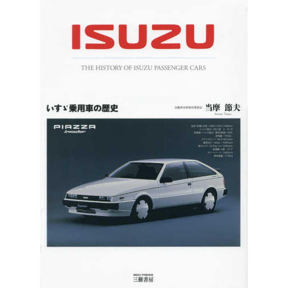 いすゞ乗用車の歴史「増補２訂版」