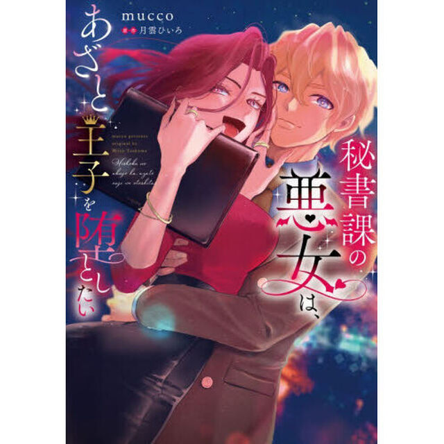 秘書課の悪女は、あざと王子を堕としたい