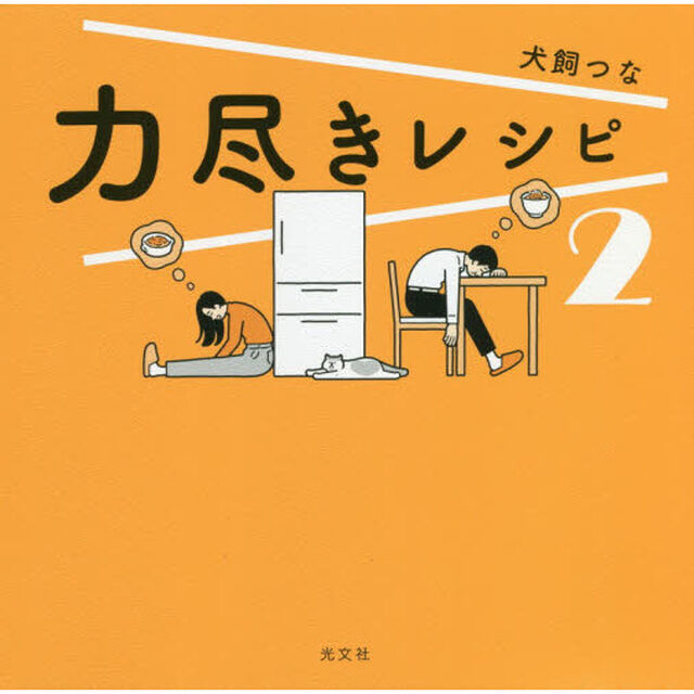 力尽きレシピ　２