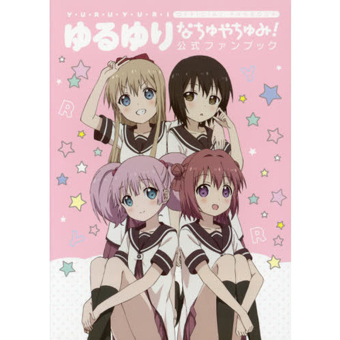 ゆるゆりなちゅやちゅみ！公式ファンブック