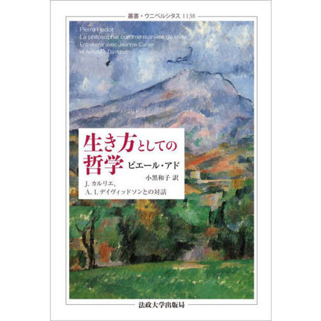 生き方としての哲学　Ｊ．カルリエ，Ａ．Ｉ．デイヴィッドソンとの対話